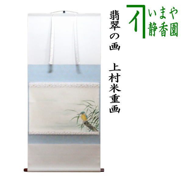【茶器/茶道具　掛軸（掛け軸）】　横軸画賛　翡翠の画　上村米重画　（川蝉）