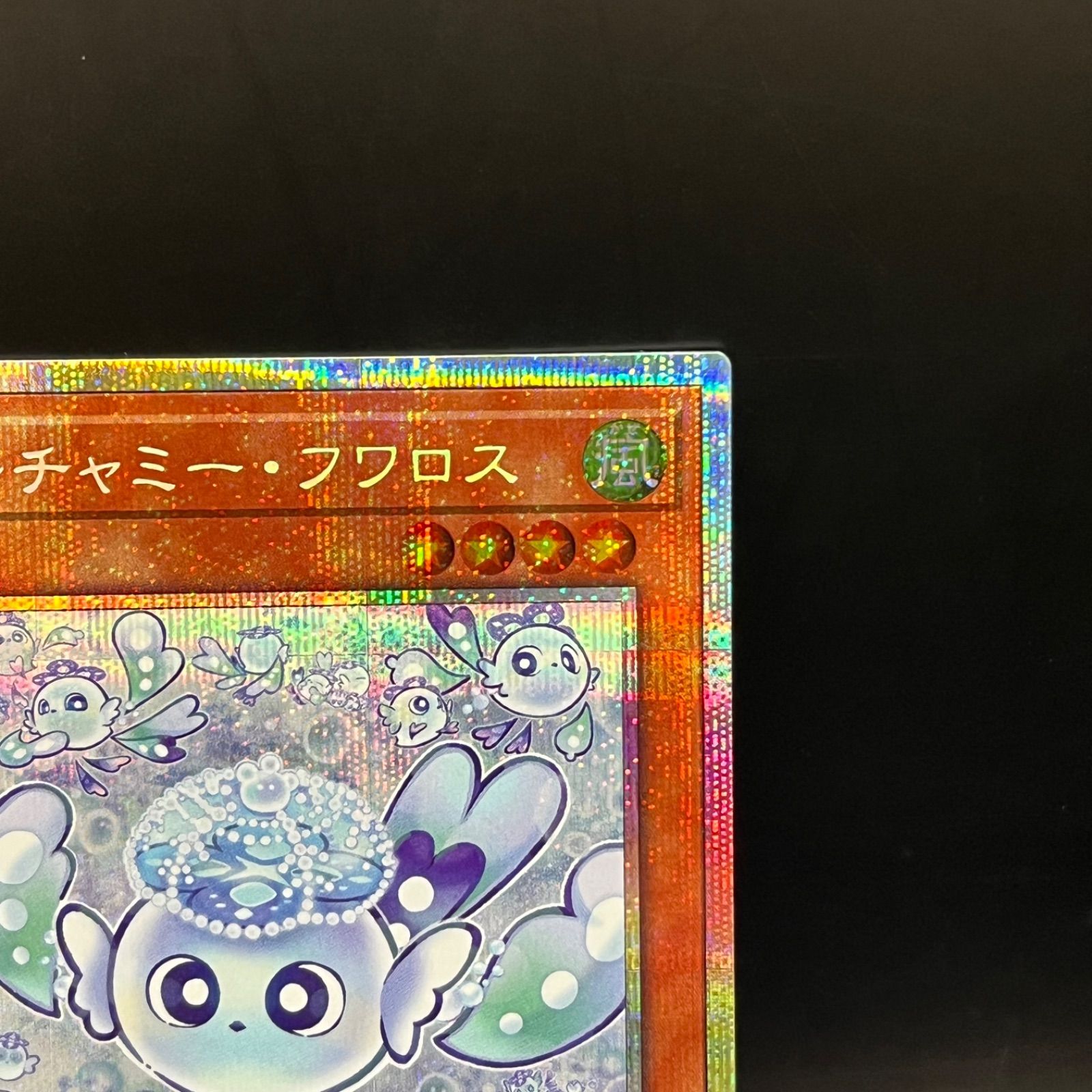 遊戯王 マルチャミー・フワロス プリズマティックシークレットレア