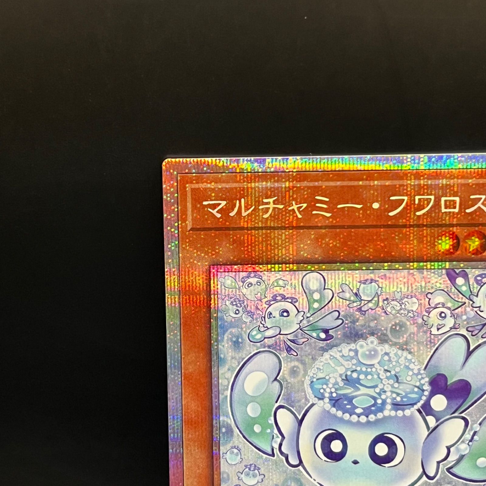 遊戯王 マルチャミー・フワロス プリズマティックシークレットレア