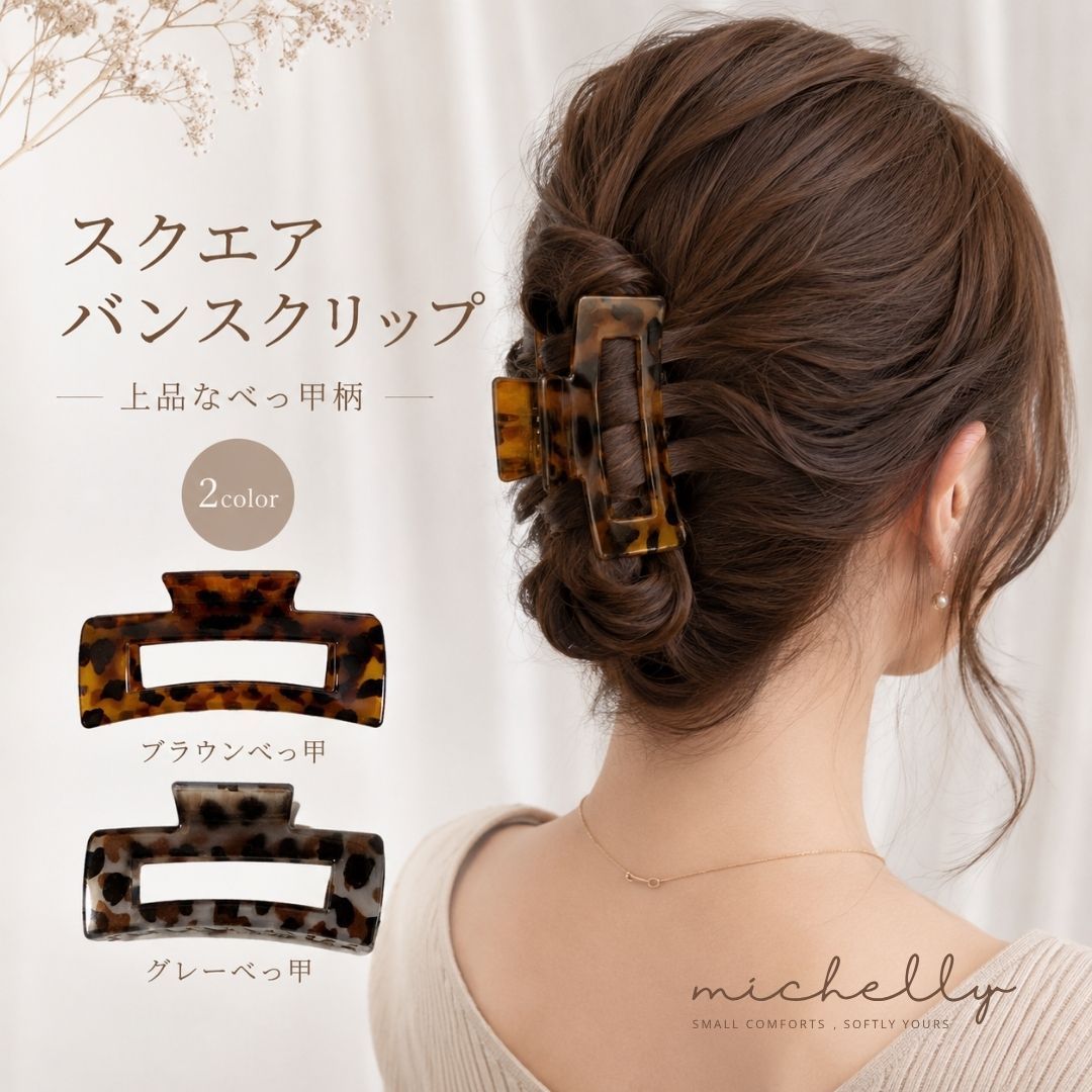 バンスクリップ スクエア べっ甲柄 大きめ 横10.5cm ヘアクリップ ヘア