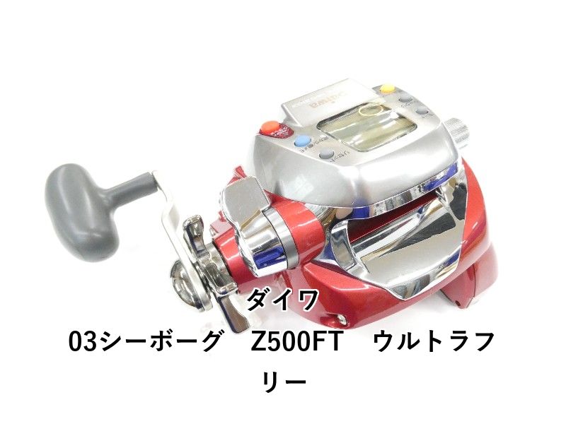 ダイワ 03シーボーグ　Z500FT　ウルトラフリー (01-9106150011)