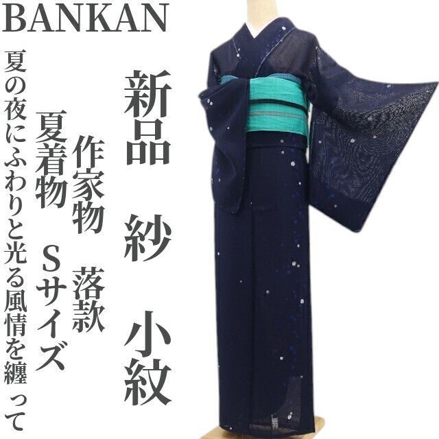 【新品・夏小紋】紗 BANKAN 落款 夏着物 正絹 仕付け糸付 作家物 Sサイズ tomihisa“夏の夜にふわりと光る風情を纏って”8635