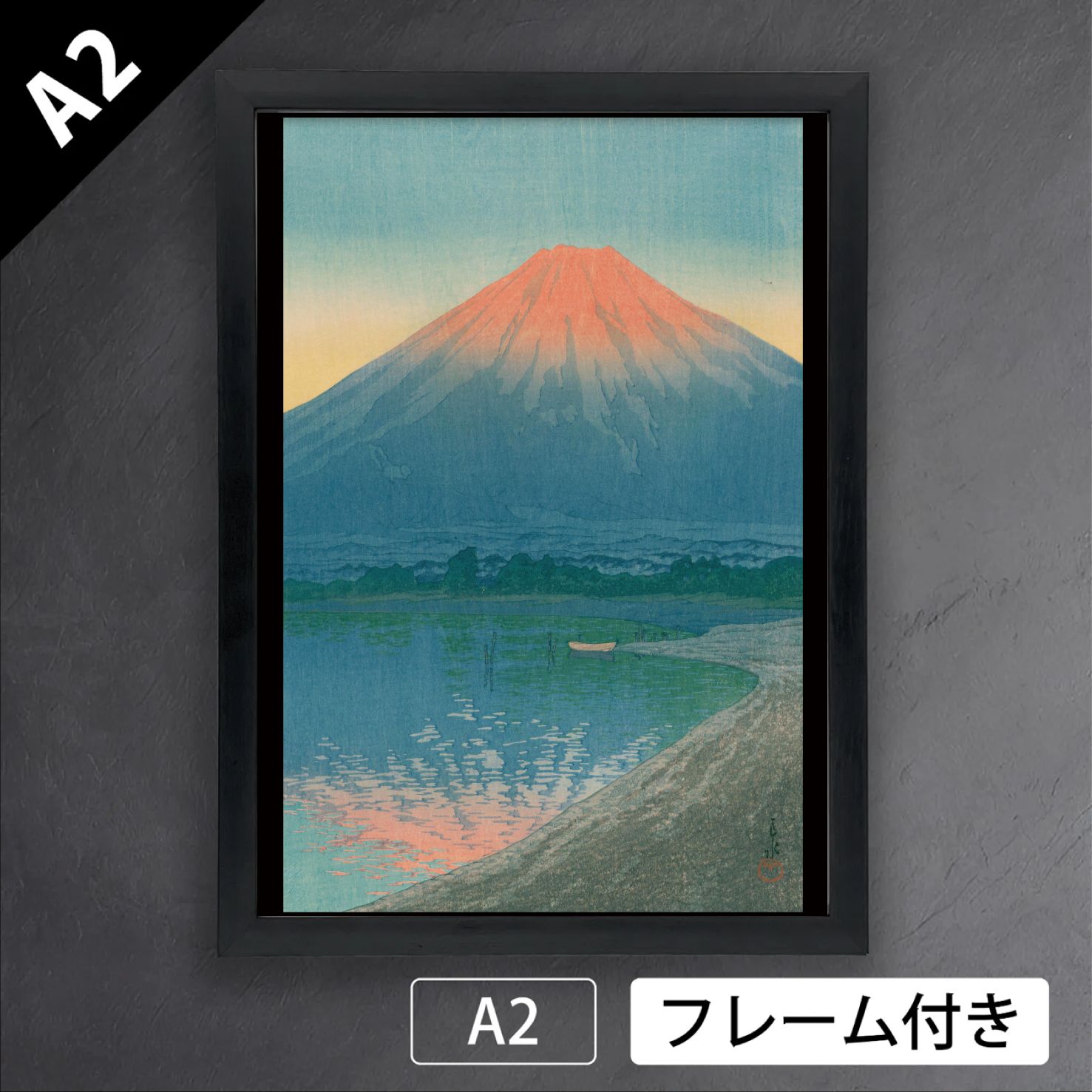 川瀬巴水「山中湖の暁」（1935年）　富士山　風景　日本画　版画　アートポスターA2　マット紙【フレーム付】《JP》