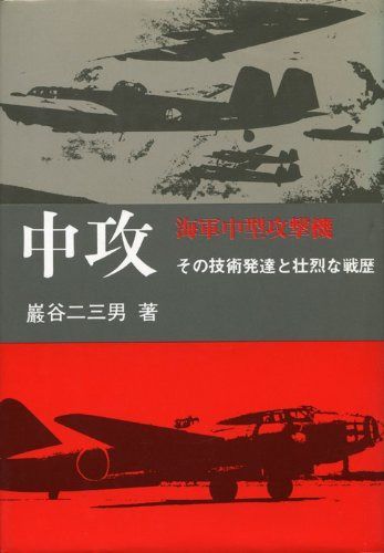 中攻　海軍中型攻撃機―その技術発達と壮烈な戦歴