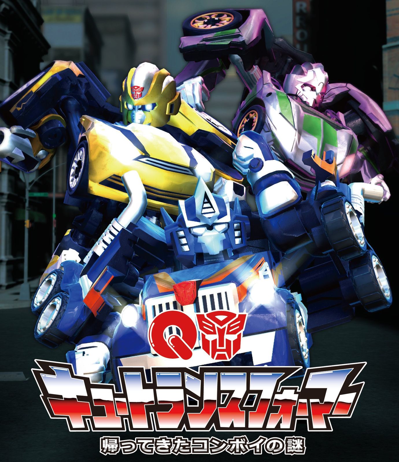 キュートランスフォーマー 帰ってきたコンボイの謎 [DVD] - メルカリ