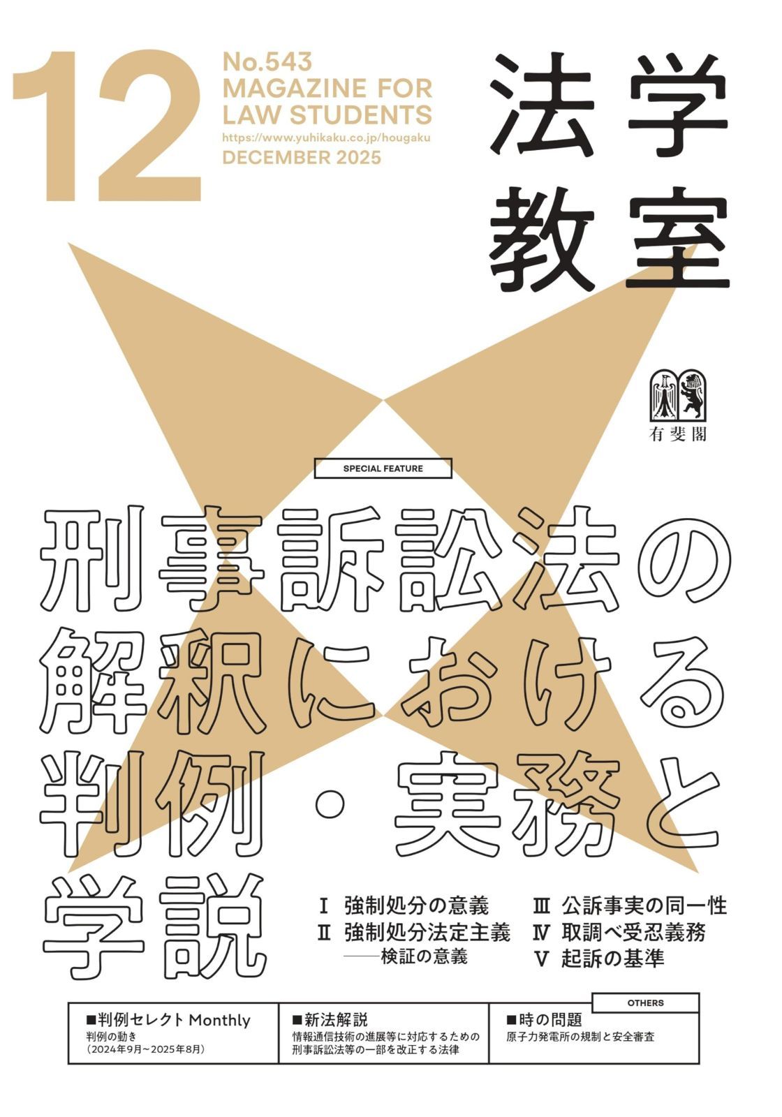 月刊法学教室 2025年 12 月号