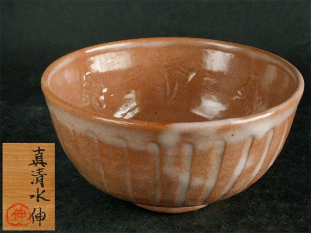 清水 伸 　(福山) 　人形手 茶碗 父 真清水 蔵六