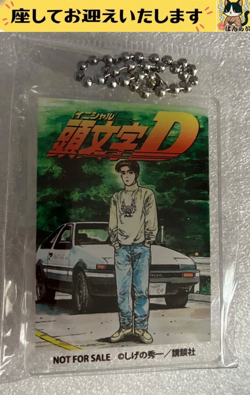 f➕頭文字D➕　頭文字Ｄ　第一巻　表紙　アクリルキーホルダー　| NOT FOR SALE