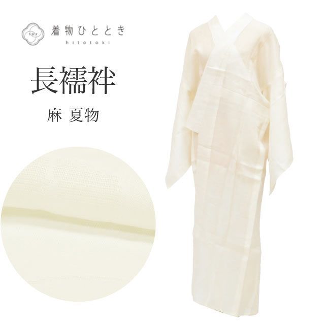 長襦袢 リサイクル 麻 Mサイズ 身丈129cm 裄丈66.3cm 白 良品 夏物 夏襦袢 仕立て上がり 紗 植物 着物 USED 古着 リユース vv0479