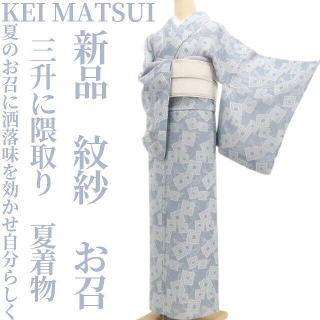 【新品・夏お召】紋紗 KEI MATSUI 三升に隈取り 夏着物 正絹 仕付け糸付 tomihisa“夏のお召に洒落味を効かせ自分を演じて自分らしく”8688