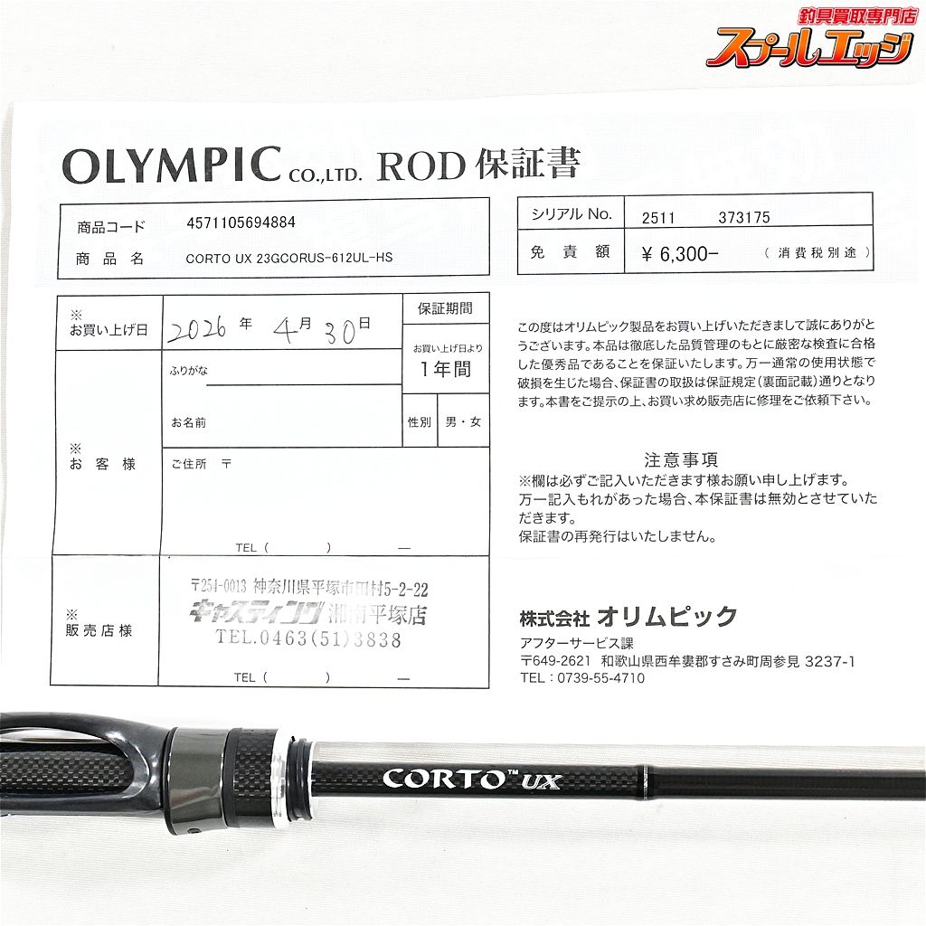 【オリムピック】 23コルト UX 23GCORUS-612UL-HS OLYMPIC CORTO アジ