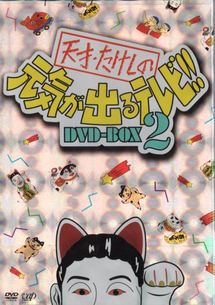 バラエティDVD 天才たけしの元気が出るテレビ DVD-BOX 2 - メルカリ