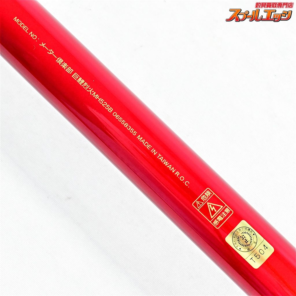 【ダイワ】 メーター倶楽部 巨鯉 烈火 MH525B DAIWA METER CLUB REKKA