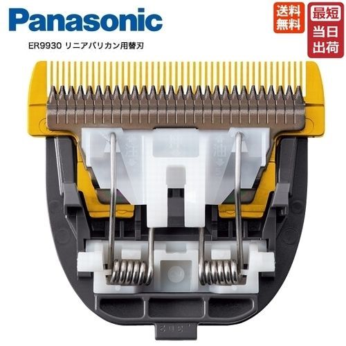 パナソニック ER9930 替刃のみ / パナソニック プロリニアバリカン用替刃 ER-GP86交換用替刃 バリカン替刃 送料無料