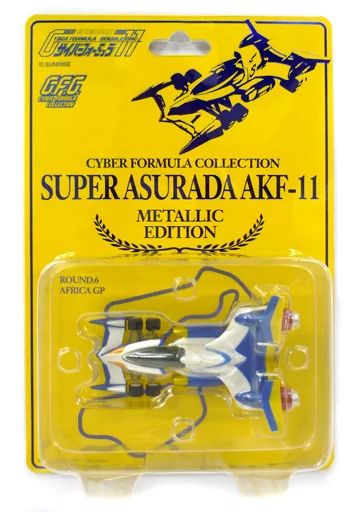 【中古】トレーディングフィギュア スーパーアスラーダAKF-11 メタリックエディション 「新世紀GPXサイバーフォーミュラ C.F.C. サイバーフォーミュラコレクション」 公認ショップ限定