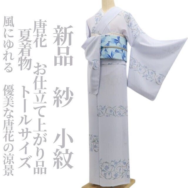 【新品・夏小紋】紗 唐花 お仕立て上がり品 夏着物 正絹 仕付け糸付 トールサイズ tomihisa“風にゆれる、優美な唐花の涼景”5939