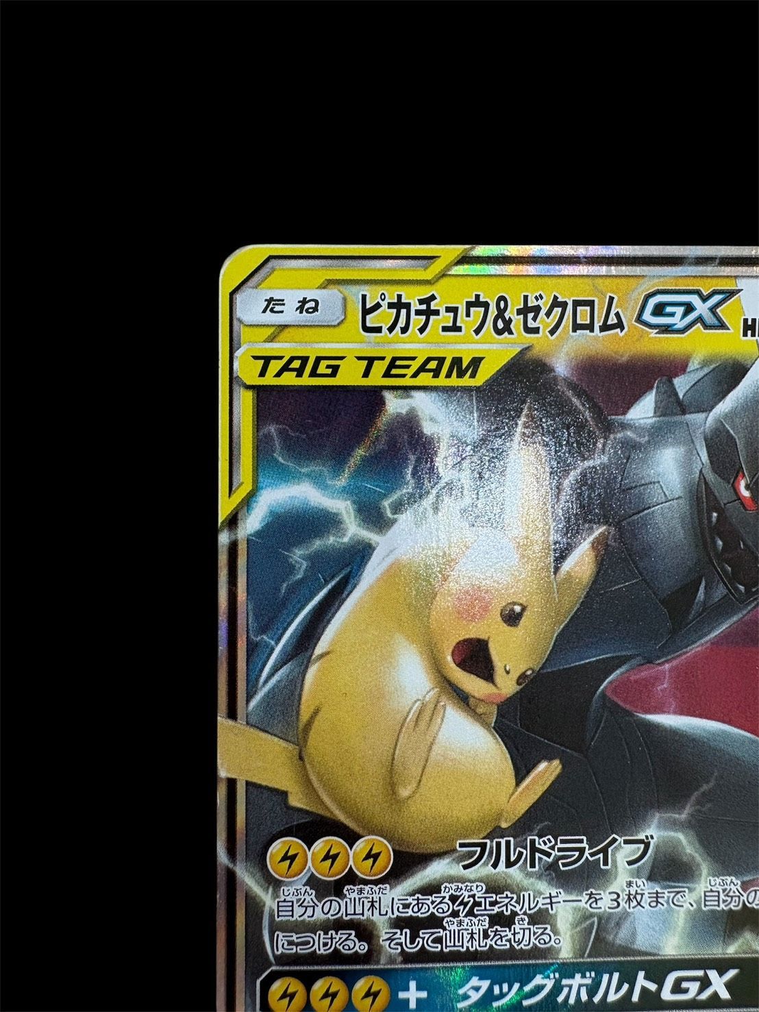 ポケモンカード ピカチュウ＆ゼクロムGX RR 041/173 タッグ