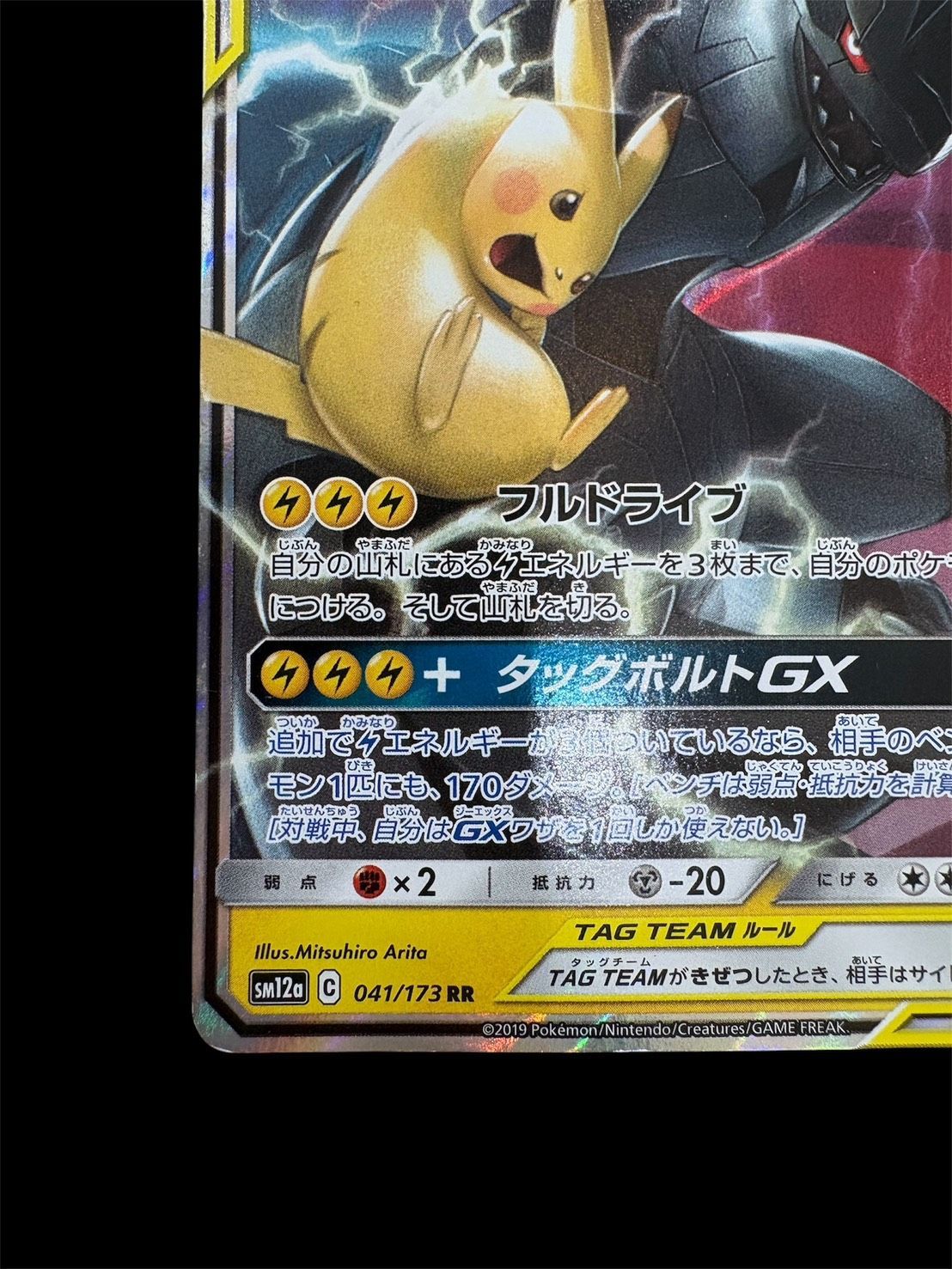 ポケモンカード ピカチュウ＆ゼクロムGX RR 041/173 タッグ