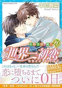 世界一初恋～小野寺律の場合～（1-20巻セット・以下続巻）中村春菊