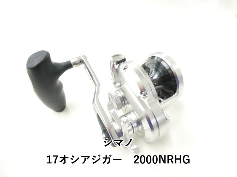 シマノ 17オシアジガー　2000NRHG (02-9206150006)