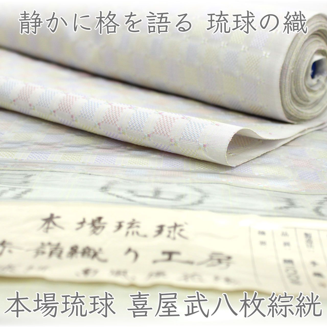 kta3188 本場琉球 喜屋武 八枚綜絖 きゃんはちまいそうこう 格子文様 繊細な織 琉球織物 上質着物 お仕立て付き 1ヶ月半～2ヶ月で発送