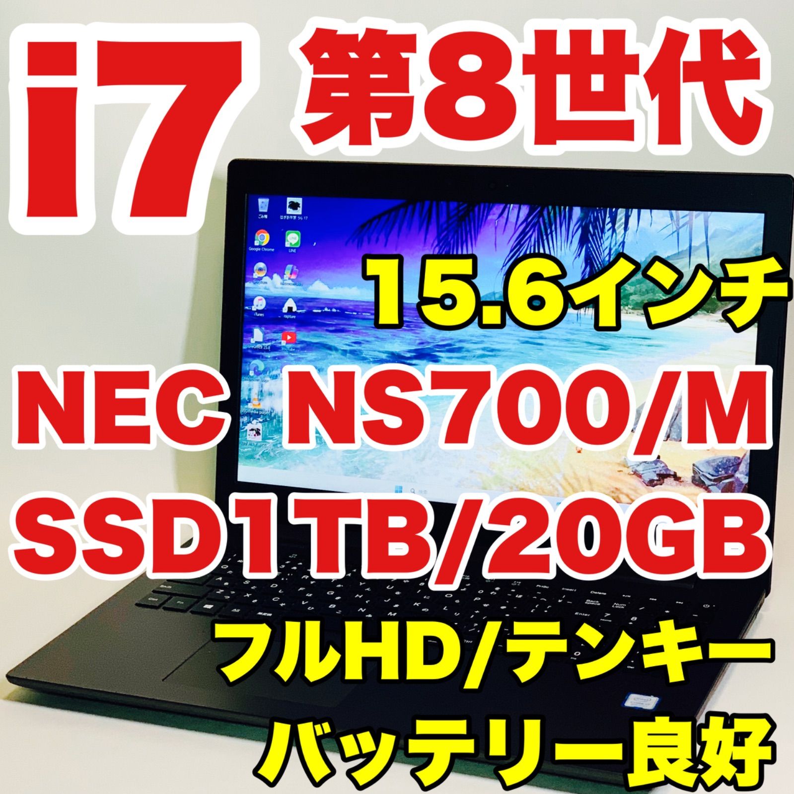 Core i7 8550U｜第8世代｜SSD1TB｜メモリ20GB｜Windows 11｜NEC｜15.6インチ｜ノートパソコン