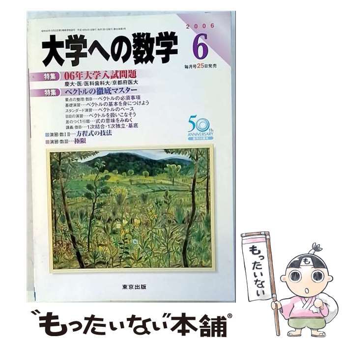 中古】 大学への数学 2006年 06月号 / / - メルカリ