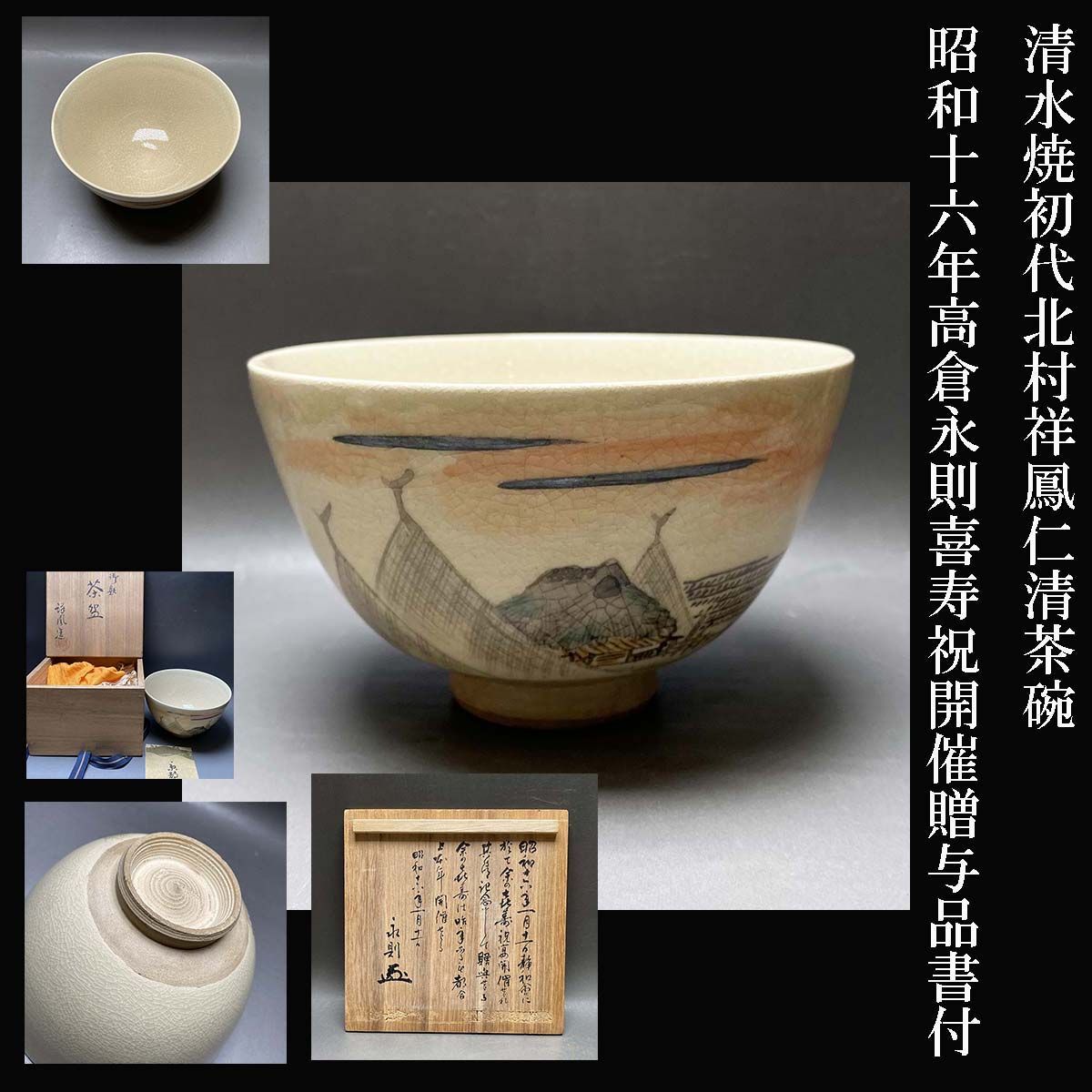 清水焼 初代北村祥鳳 仁清 茶碗 昭和十六年 高倉永則 喜寿祝 開催贈与