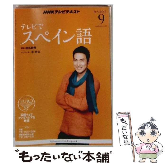 【中古】 NHK テレビ テレビでスペイン語 2013年 09月号 / /