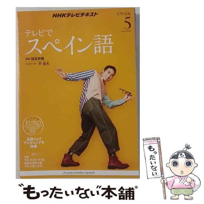 【中古】 NHK テレビ テレビでスペイン語 2013年 05月号 [雑誌] / /