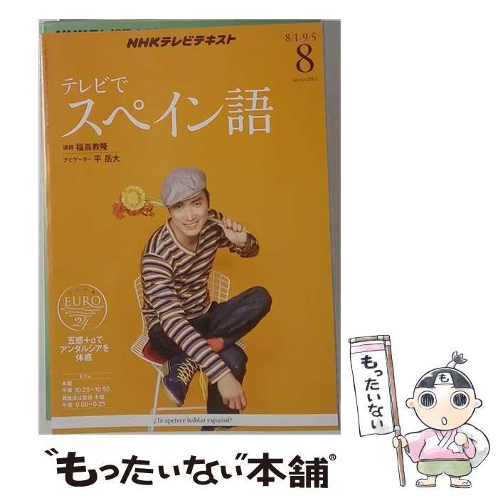 【中古】 NHK テレビ テレビでスペイン語 2013年 08月号 [雑誌] / /