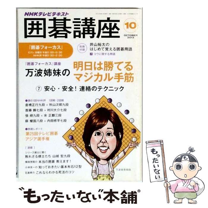 【中古】 NHK 囲碁講座 2013年 10月号 / /