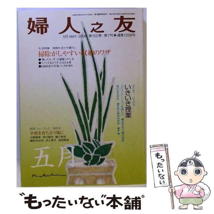 【中古】 婦人之友 2008年 05月号 / /