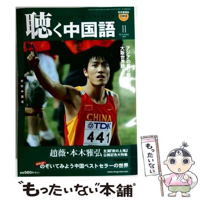 【中古】 聴く中国語 2007年 11月号 [雑誌] / / 日中通信社 22,781円
