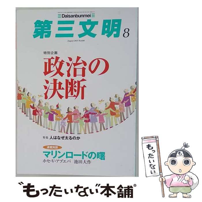 【中古】 第三文明 2013年08月号 / /