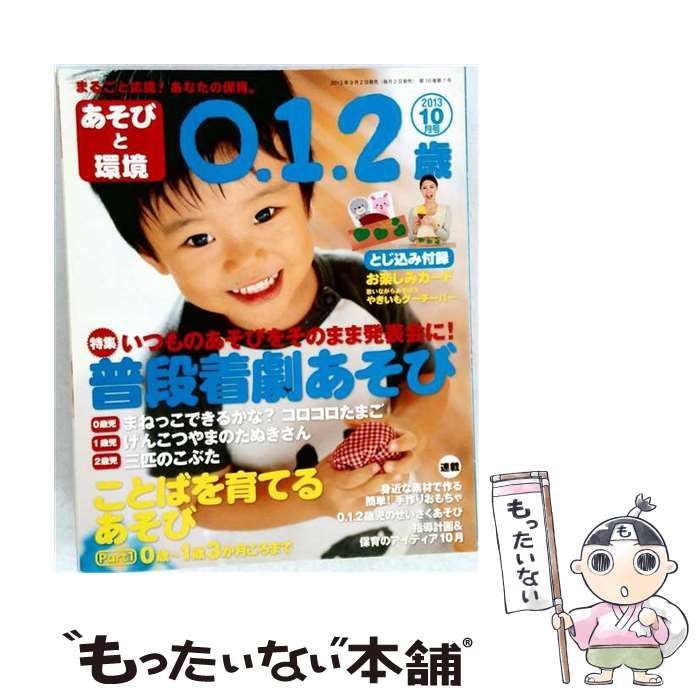 【中古】 あそびと環境0 1 2歳 2013年10月号 [雑誌] / /