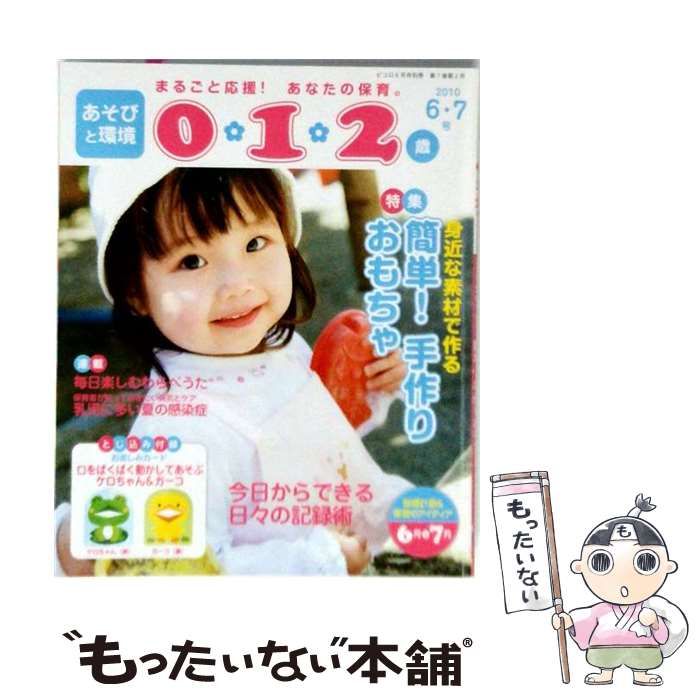 【中古】 あそびと環境0 1 2歳 2010年 06月号 / /