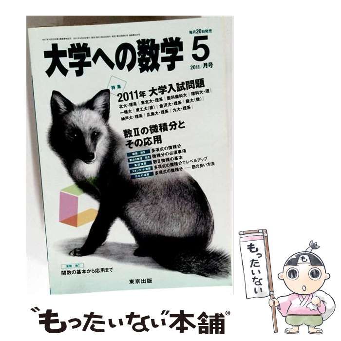 【中古】 大学への数学 2011年5月号 / /