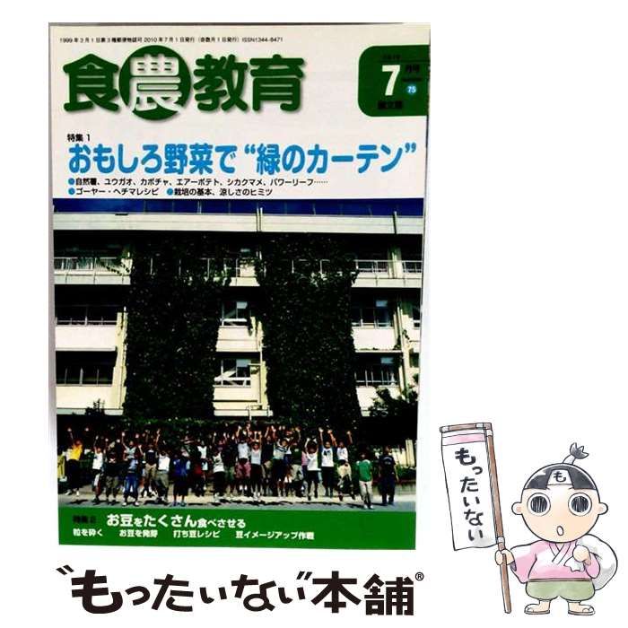 【中古】 食農教育 2010年 07月号 [雑誌] / 農山漁村文化協会 / 農山漁村文化協会