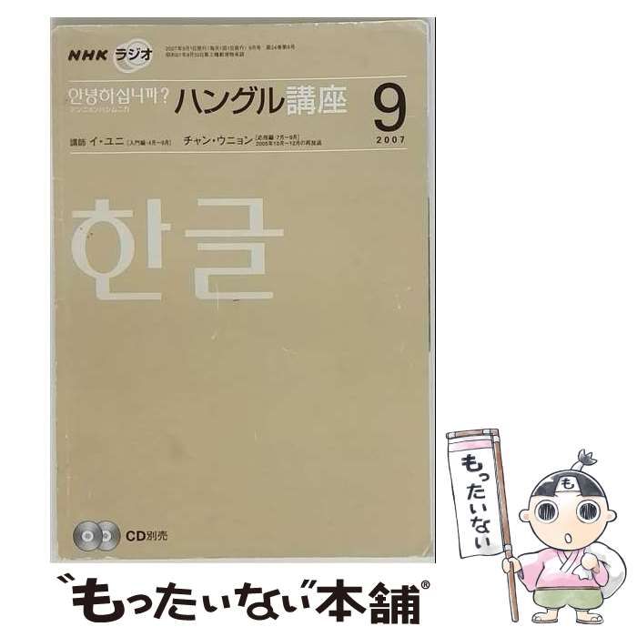 【中古】 NHK ラジオ ハングル講座 2007年 09月号 [雑誌] / /