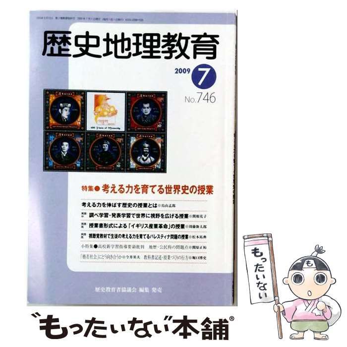 【中古】 歴史地理教育 2009年 07月号 [雑誌] / 歴史教育者協議会 / 歴史教育者協議会