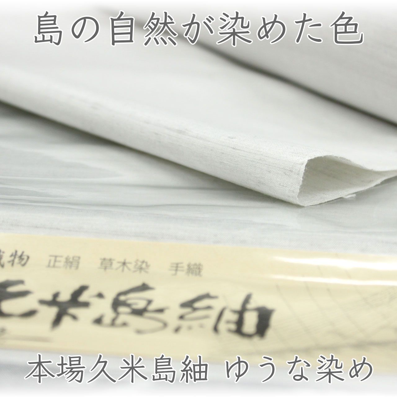 kta3185 本場久米島紬 ゆうな染め 草木染 手織 自然の色合いを楽しむ上質な紬 無地 着尺 お仕立て付き 1ヶ月半～2ヶ月で発送