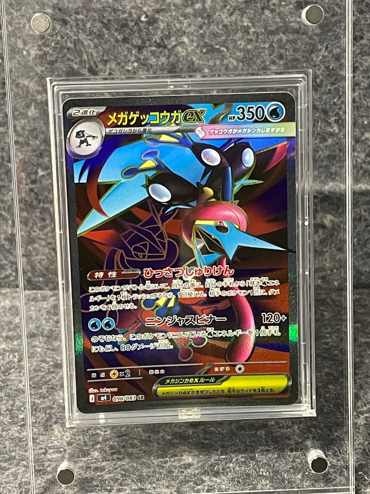メガゲッコウガex SR [M4 098/083](拡張パック「ニンジャスピナー