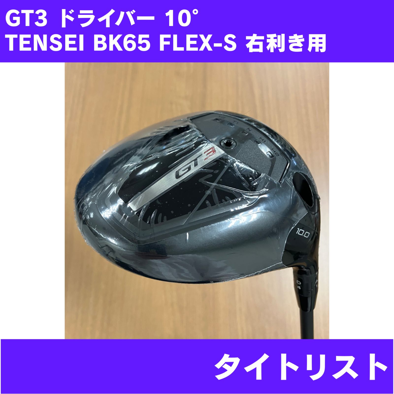 【新品未使用】GT3 ドライバー 10° TENSEI 1K BLACK 65 FLEX-S 右利き用 Titleist