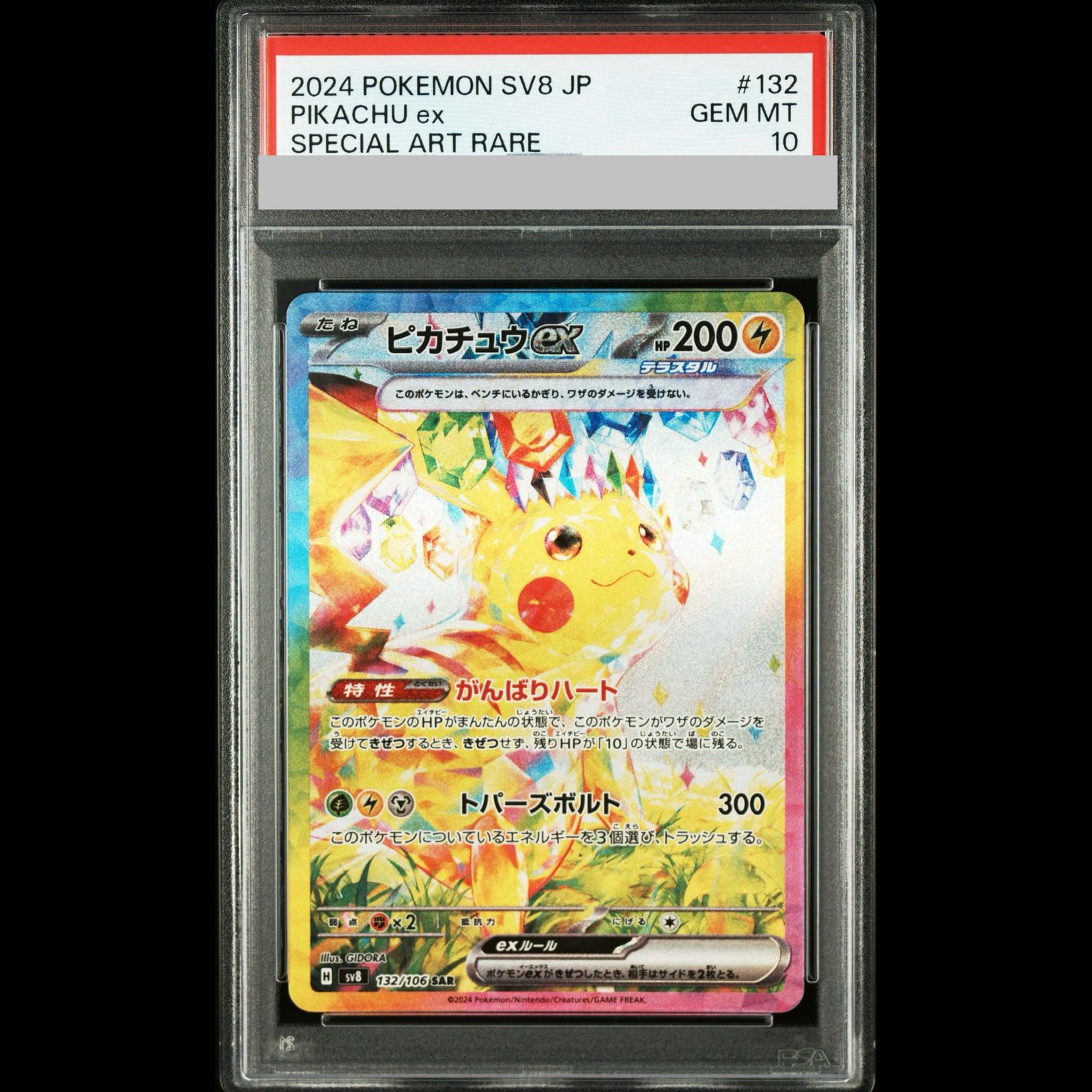 PSA10】ピカチュウex SAR 132/106 1枚 【公式通販】