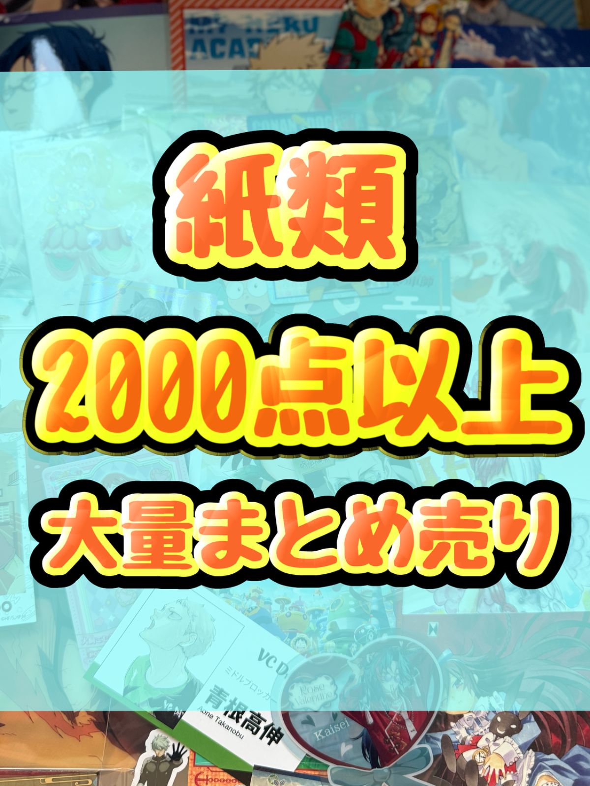 紙類　アニメ　ゲーム　まとめ売り　大量　コースター　ポストカード　ポスター　カード　シール等　2000点以上