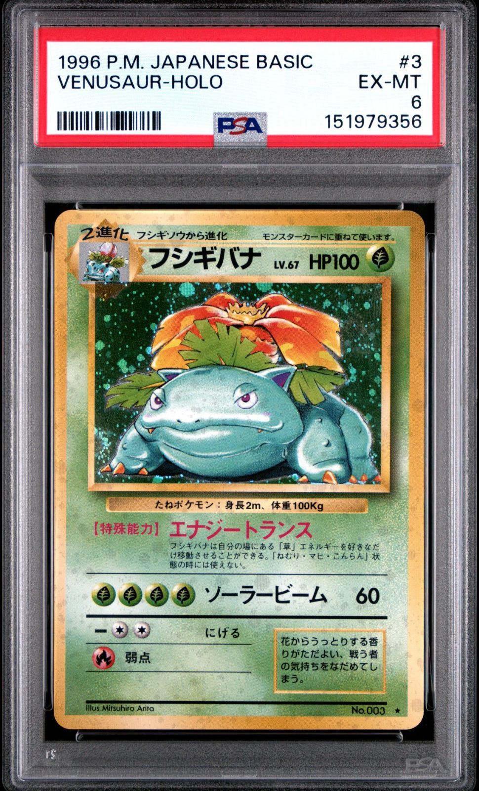 PSA6 ポケモンカード 旧裏 フシギバナ ホロ PSA6】 ポケモンカード 1996 旧裏 フシギバナ ホロ No. 003 - メルカリ