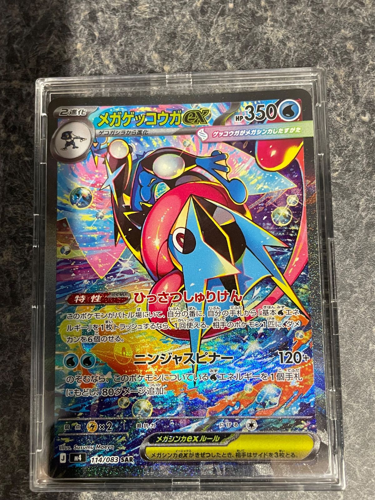 メガゲッコウガex SAR [M4 114/083](拡張パック「ニンジャスピナー