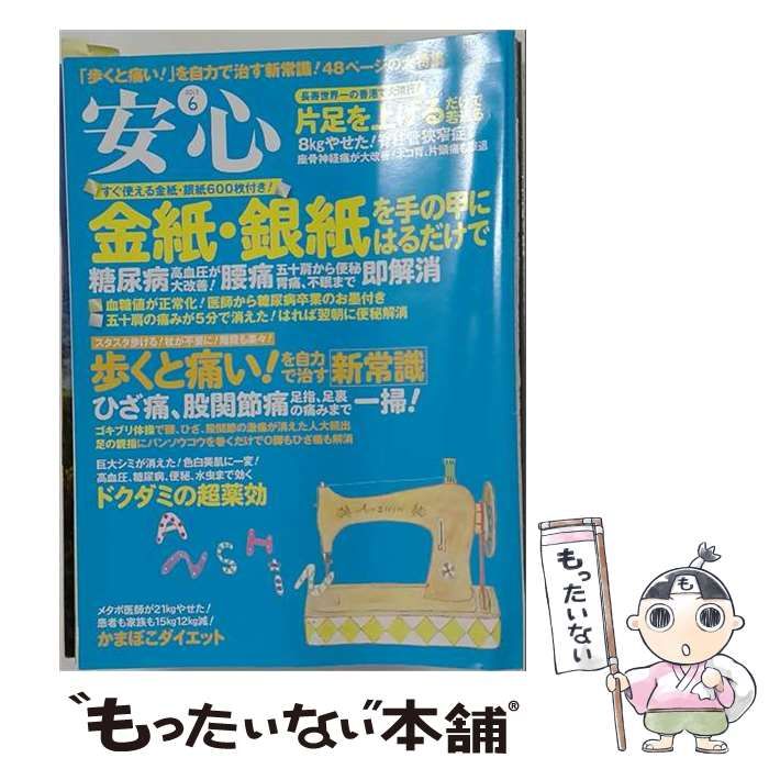 【中古】 安心 2013年 06月号 雑誌 / マキノ出版 / マキノ出版