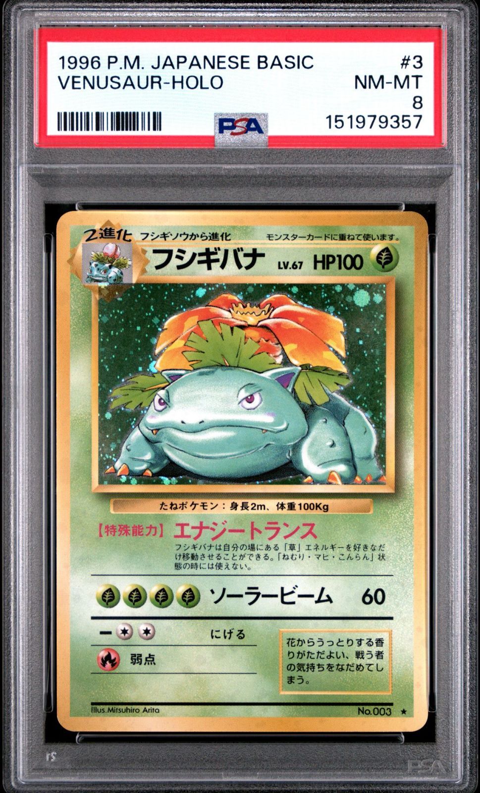 【即日発送】 ポケモンカード旧裏 フシギバナ No.003 PSA8 PSA8】 ポケモンカード 旧裏 フシギバナ No. 003 - メルカリ